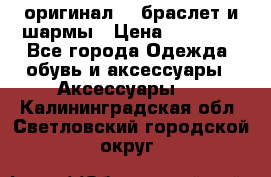Pandora оригинал  , браслет и шармы › Цена ­ 15 000 - Все города Одежда, обувь и аксессуары » Аксессуары   . Калининградская обл.,Светловский городской округ 